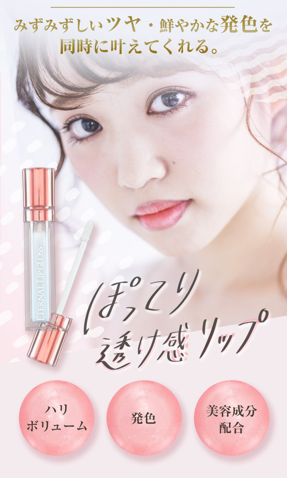 ETERNAL LIP GLOSS | エターナルリップグロス　 ヒト幹細胞培養液配合　ぽってり透け感リップ