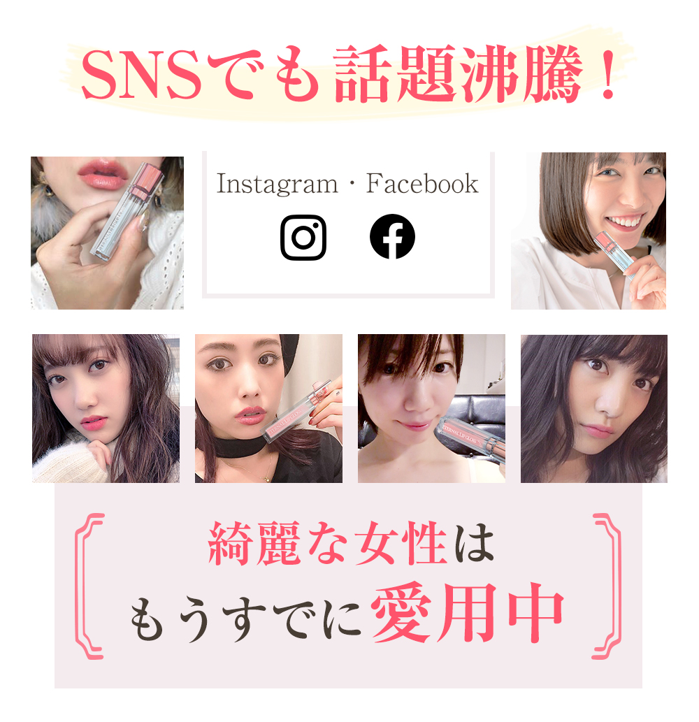 SNSでも話題沸騰中！ 綺麗な女性はもうすでに愛用中