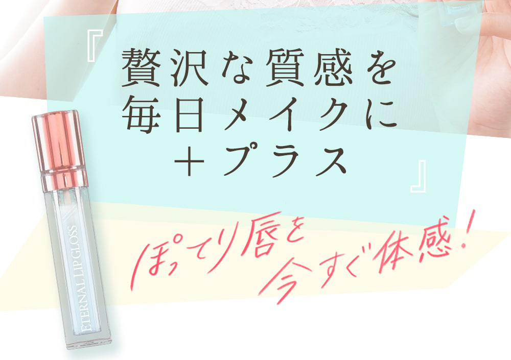 贅沢な質感を毎日メイクにプラス　ぽってり唇を今すぐ体感！